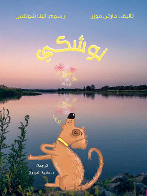 cover image of نوشكي - رواية للفتيان